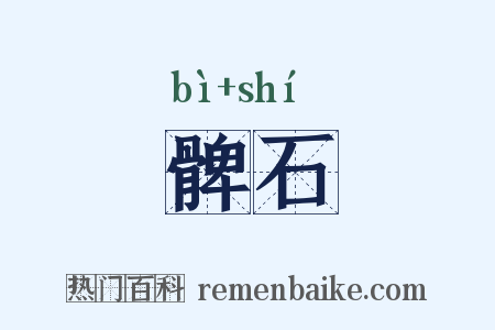 髀石是什么意思的图片